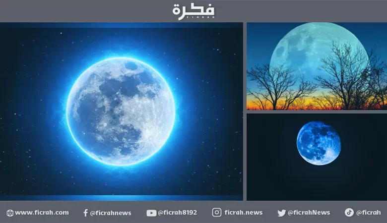 القمر الأزرق